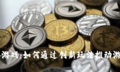 区块链线下小游戏：如何通过创新玩法推动游戏