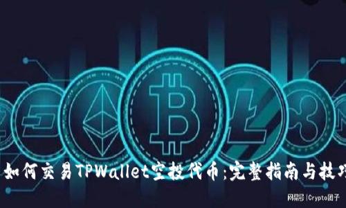  如何交易TPWallet空投代币：完整指南与技巧