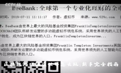 区块链游戏海盗世界怎么玩：新手完全指南