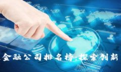 : 香港区块链金融公司排名