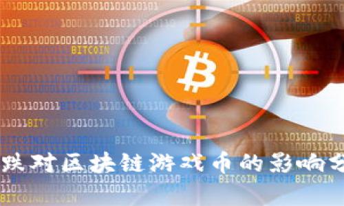 币跌对区块链游戏币的影响分析