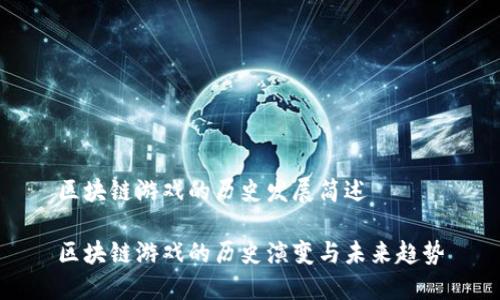 区块链游戏的历史发展简述

区块链游戏的历史演变与未来趋势